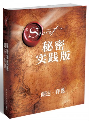 秘密：實(shí)踐版