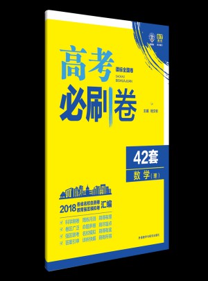 高考必刷卷42套數(shù)學(xué)（理）