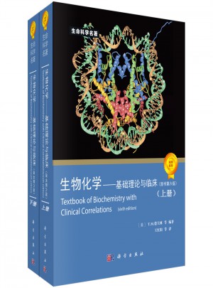 生物化學(xué)：基礎(chǔ)理論與臨床(原書(shū)第6版)
