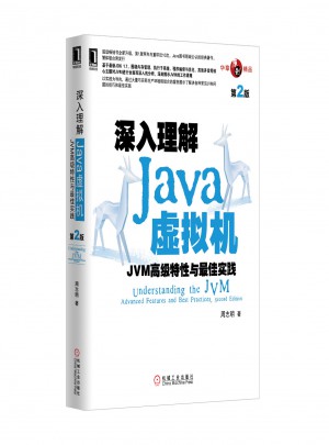 深入理解Java虛擬機：JVM高級特性與實踐（第2版）