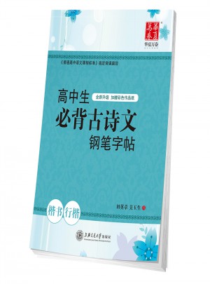 華夏萬卷：高中生必背古詩(shī)文鋼筆字帖（楷書行楷）