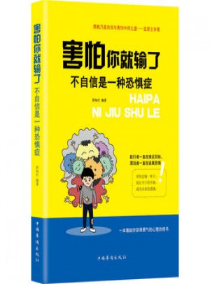 害怕你就輸了：不自信是一種恐懼癥