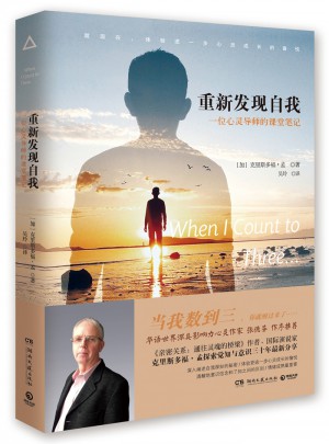 重新發現自我：一位心靈導師的課堂筆記