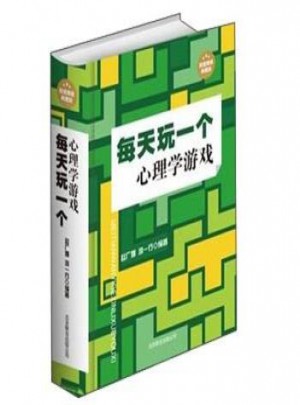 每天玩一個心理學游戲