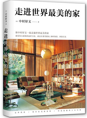 走進(jìn)世界最美的家
