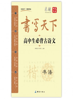 書寫天下：高中生必背古詩(shī)文字帖（書法）