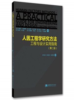 人因工程學(xué)研究方法：工程與設(shè)計(jì)實(shí)用指南（第二版）