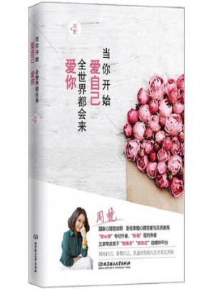 當你開始愛自己，全世界都會來愛你