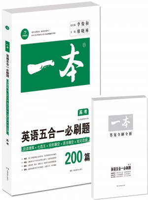 一本：英語五合一必刷題（200篇）