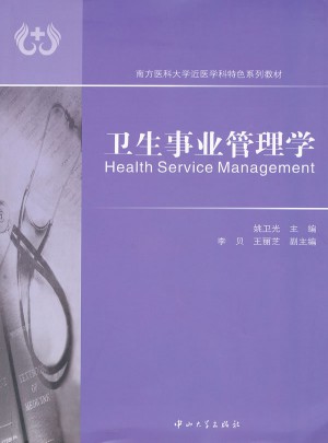衛(wèi)生事業(yè)管理學(xué)