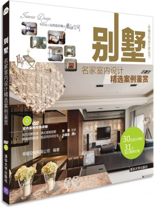 別墅:名家室內(nèi)設(shè)計(jì)精選案例鑒賞（配光盤(pán)）