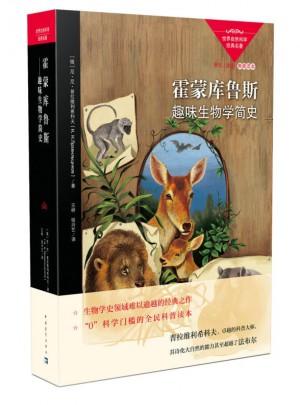霍蒙庫(kù)魯斯：趣味生物學(xué)簡(jiǎn)史