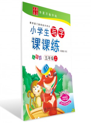 華夏萬卷：小學(xué)生寫字課課練（五年級(jí)上冊(cè)）