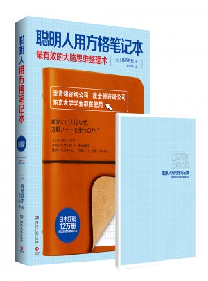 聰明人用方格筆記本