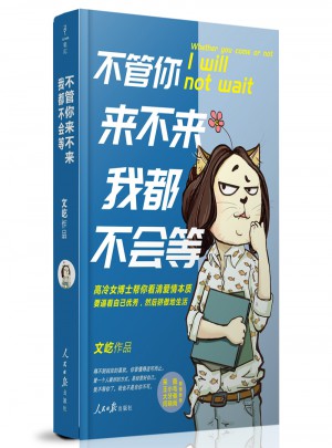 不管你來不來，我都不會等