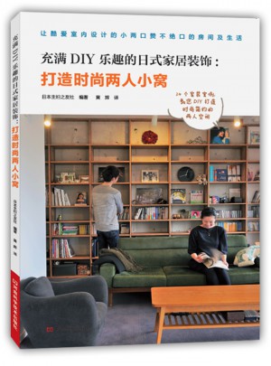 充滿DIY樂(lè)趣的日式家居裝飾：打造時(shí)尚兩人小窩