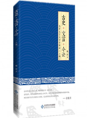 古史·文言·今論：高考文言文全景解讀（上編）