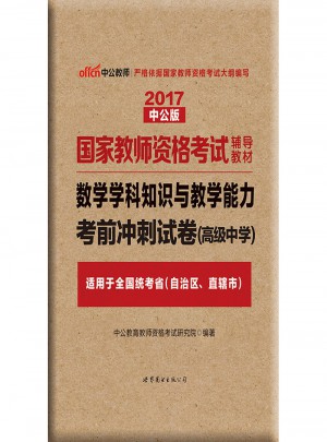 2017國家教師資格考試輔導教材：數學學科知識與教學能力考前沖刺試卷（高級中學）
