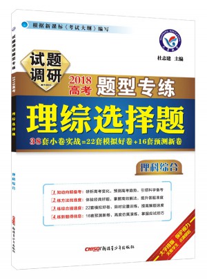 試題調研：2018題型理綜選擇題（理科綜合）