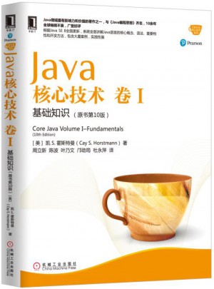 Java核心技術卷I：基礎知識（原書第10版）