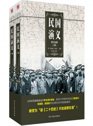 民國演義（現代白話版）（上下冊）