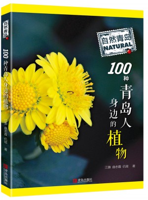 自然青島：100種青島人身邊的植物