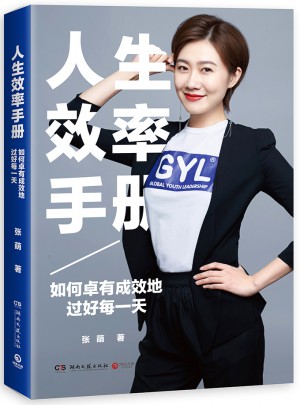 人生效率手冊(cè)：如何卓有成效地過好每24小時(shí)