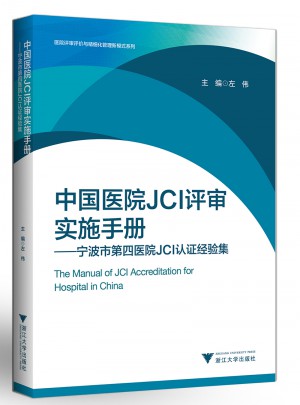 中國醫(yī)院JCI評審實(shí)施手冊：寧波市第四醫(yī)院JCI認(rèn)證經(jīng)驗(yàn)集