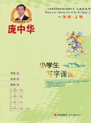 龐中華小學(xué)生寫字課課練（ 一年級(jí)上冊(cè)）