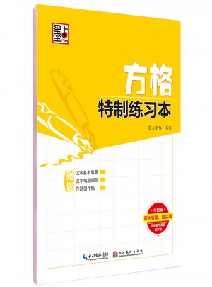 墨點(diǎn)字帖：方格特制練習(xí)本