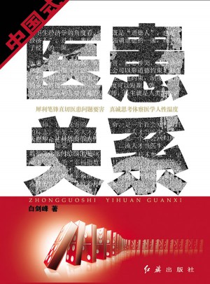 中國式醫(yī)患關(guān)系