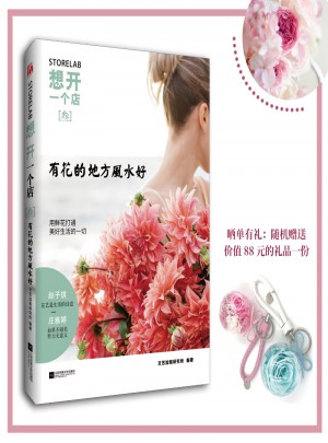 想開(kāi)一個(gè)店：有花的地方風(fēng)水好
