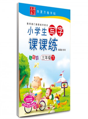 華夏萬卷：小學(xué)生寫字課課練 （三年級(jí)下冊(cè)）