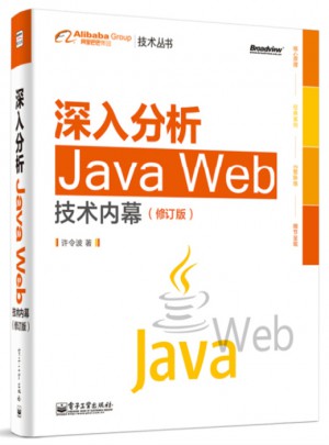 深入分析Java Web技術內幕（修訂版）