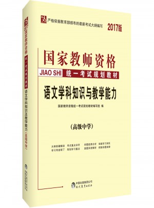 2017國家教師資格統一考試規劃教材：語文學科知識與教學能力（高級中學）