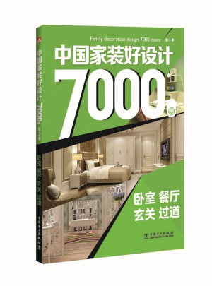 中國(guó)家裝好設(shè)計(jì)7000例（第3季）：臥室 餐廳 玄關(guān) 過(guò)道