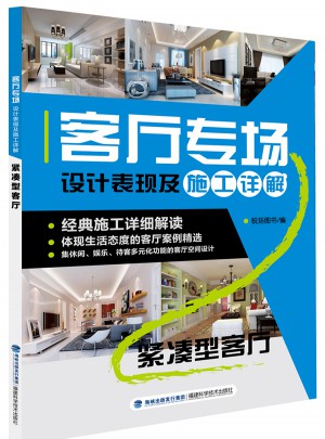 客廳專場(chǎng)設(shè)計(jì)表現(xiàn)及施工詳解：緊湊型客廳