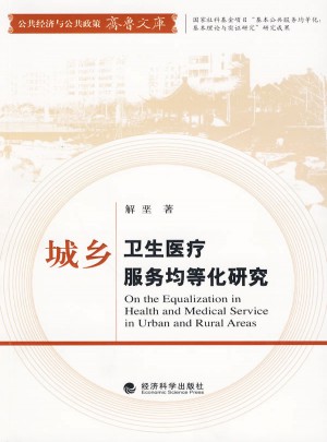 城鄉(xiāng)衛(wèi)生醫(yī)療服務(wù)均等化研究