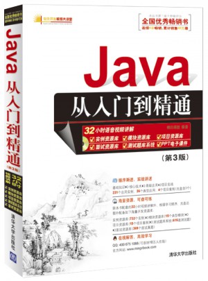 Java從入門到精通（第3版）
