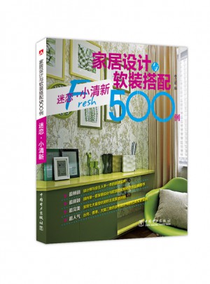 家居設(shè)計(jì)與軟裝搭配500例
