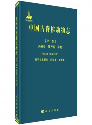 中國古脊椎動物志（第二卷）