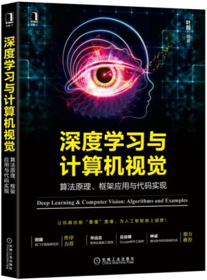 深度學(xué)習(xí)與計算機視覺：算法原理、框架應(yīng)用與代碼實現(xiàn)