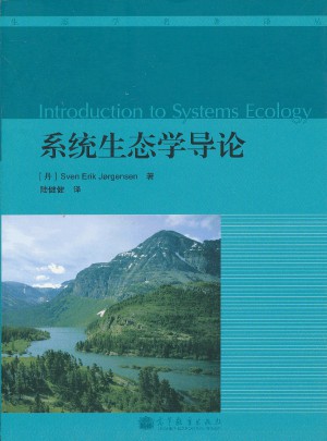 系統(tǒng)生態(tài)學(xué)導(dǎo)論（Introduction to Systems Ecology）