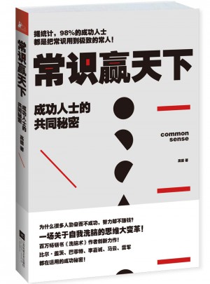 常識贏天下：成功人士的共同秘密