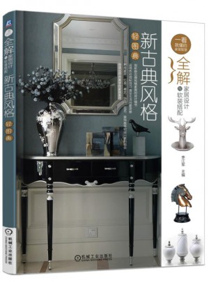 全解家居設(shè)計(jì)與軟裝搭配：新古典風(fēng)格輕圖典