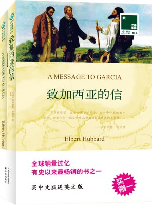 致加西亞的信