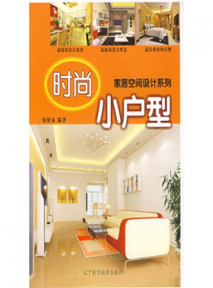 家居空間設(shè)計(jì)系列：時(shí)尚小戶型