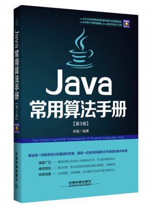 Java常用算法手冊(cè)（第3版）