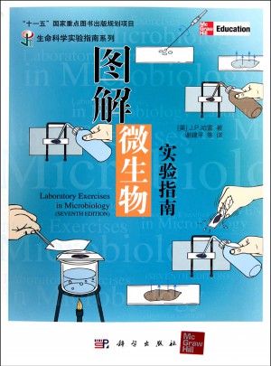 圖解微生物實(shí)驗(yàn)指南