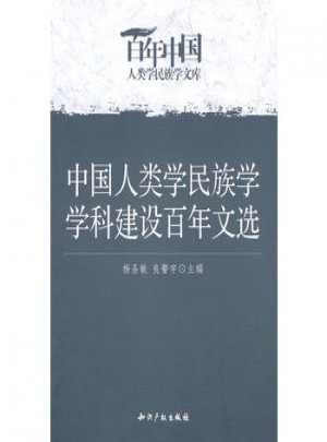 中國人類學民族學學科建設百年文選